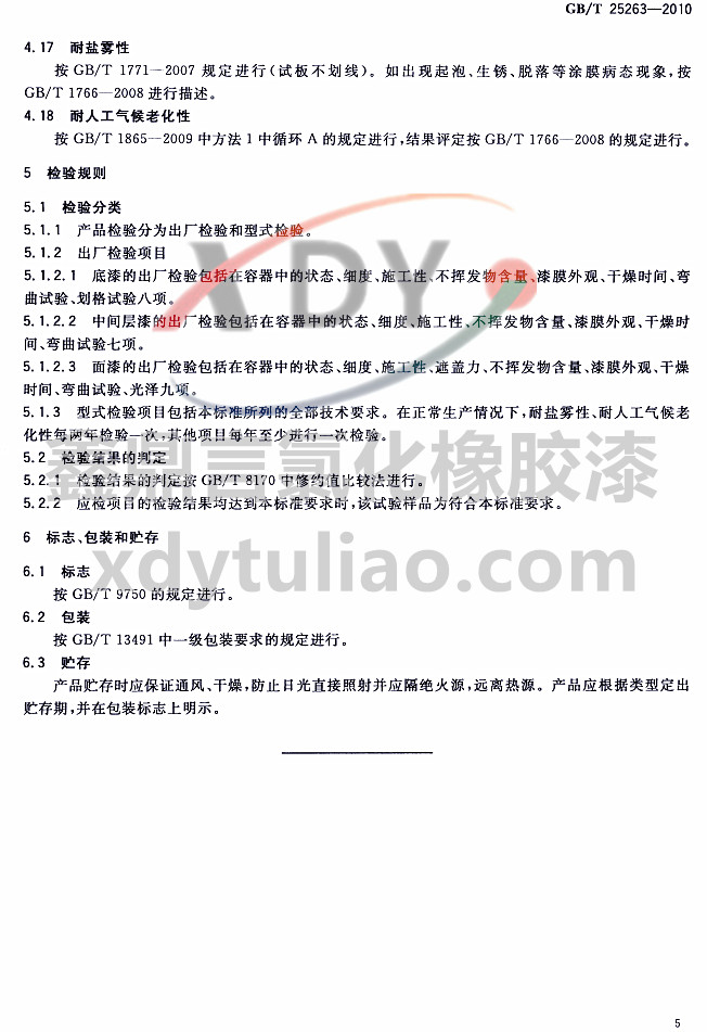 GB/T 25263-2010�Ȼ����z����Ϳ��-�z�yҎ�t ��־ ���b���A��