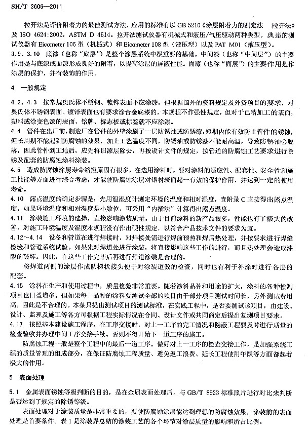 ʯ�ͻ���Ϳ�Ϸ����g����ʩ�����gҎ��SH/T 3606-2011�l���f��-һ��Ҏ��