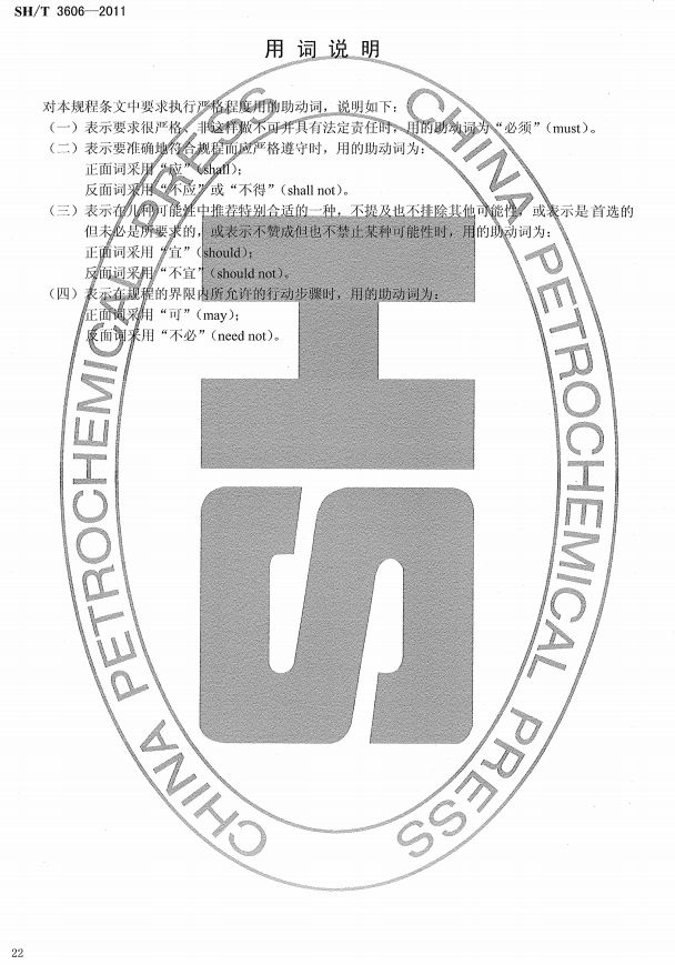 ʯ�ͻ���Ϳ�Ϸ����g����ʩ�����g(sh��)Ҏ(gu��)�̘�(bi��o)��(zh��n)SH/T 3606-2011-���~�f(shu��)��