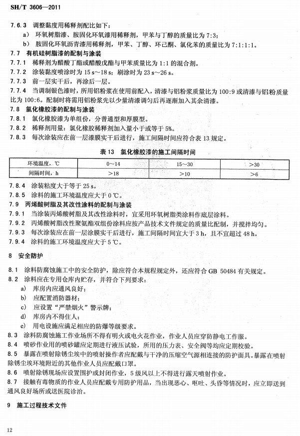 ʯ�ͻ���Ϳ�Ϸ����g����ʩ�����g(sh��)Ҏ(gu��)�̘�(bi��o)��(zh��n)SH/T 3606-2011-��ȫ���o(h��)