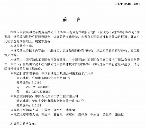 ʯ�ͻ���Ϳ�Ϸ����g����ʩ��ʩ���|�����Ҏ��SH/T 3548-2011-ǰ��